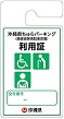 緑利用証