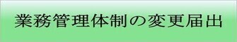 業務管理体制の変更届出（外部リンク・新しいウィンドウで開きます）