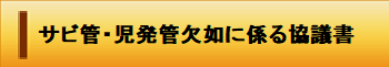 バナー：サービス管理責任者・児童発達支援管理者欠如にかかわる協議書の手続き（外部リンク・新しいウィンドウで開きます）