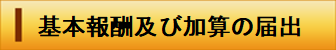 バナー：基本報酬及び加算の届け出（外部リンク・新しいウィンドウで開きます）