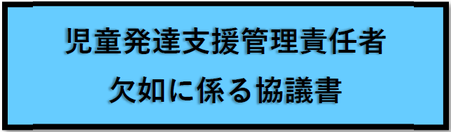 児童発達支援管理責任者欠如に係る協議書（外部リンク・新しいウィンドウで開きます）