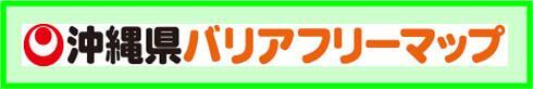 イラスト：沖縄県バリアフリーマップ（外部リンク・新しいウィンドウで開きます）