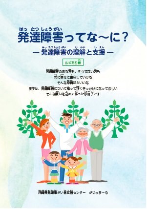 イラスト：発達障害のある方も、そうでない方も共に幸せに暮らしていけるそんな場所だといいな　まずは、発達障害について知って頂くきっかけになってほしい　そんな願いを込めて作った小冊子です