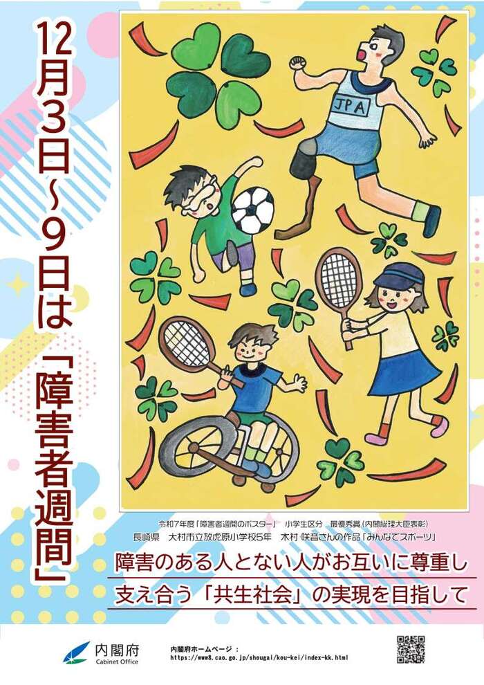 イラスト:令和7年 障害者週間ポスター
