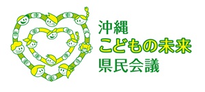 沖縄こどもの未来県民会議 ロゴ