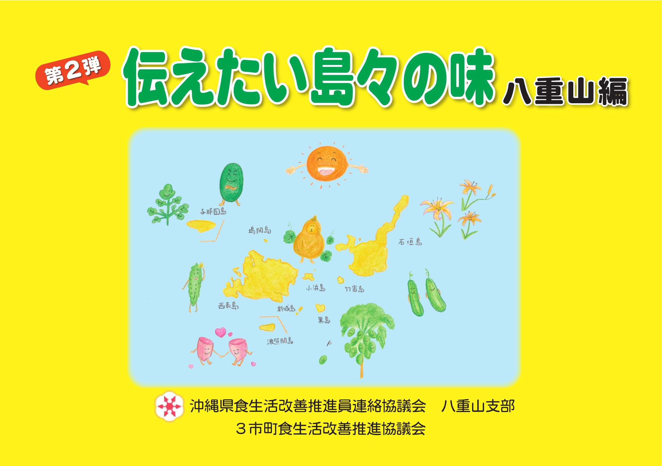 イラスト：第2弾伝えたい島々の味　八重山編　沖縄県食生活改善推進員連絡協議会　八重山支部　3市町食生活改善推進協議会