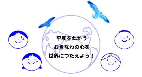 イラスト：平和をねがうおきなわの心を世界につたえよう！