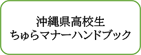 沖縄県高校生ちゅらマナーハンドブック