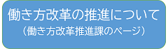 働き方改革推進課