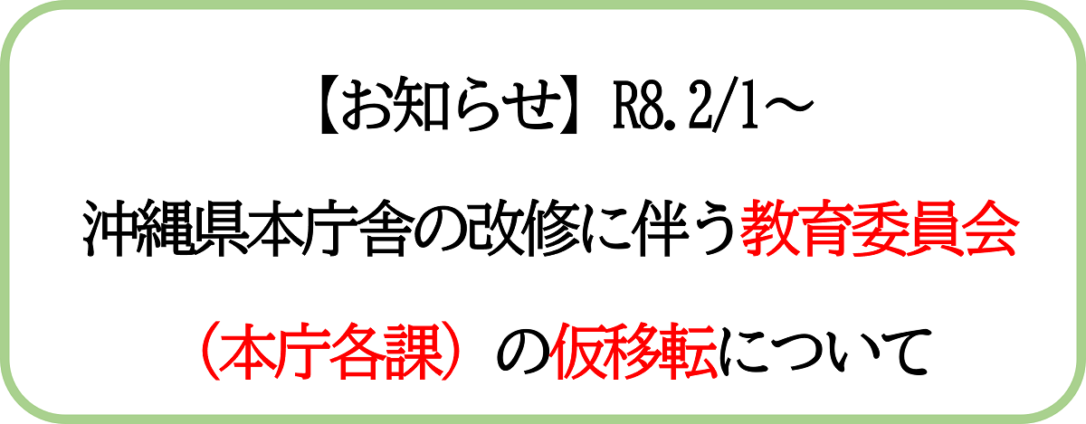 【お知らせ】R7.2/1~ 沖縄県本庁舎の改修に伴う教育委員会(本庁各課)の仮移転