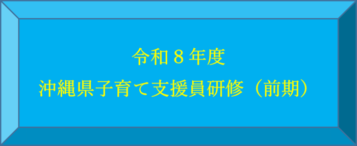 令和8年度(前期)子育て支援員研修申込(外部リンク・新しいウィンドウで開きます)