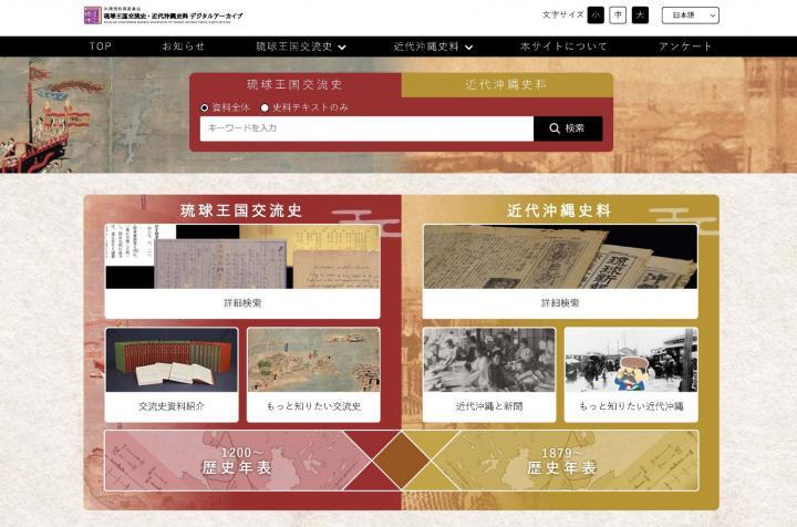 画面：琉球王国交流史・近代沖縄史料デジタルアーカイブ　サイトトップ