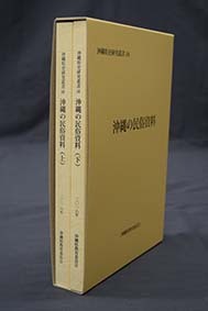 写真：沖縄県史　研究叢書18　沖縄の民俗資料　冊子