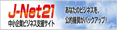 バナー：中小企業ビジネス支援サイト J-Net21（外部リンク・新しいウィンドウで開きます）