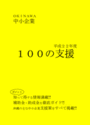 写真：中小企業100の支援の表紙