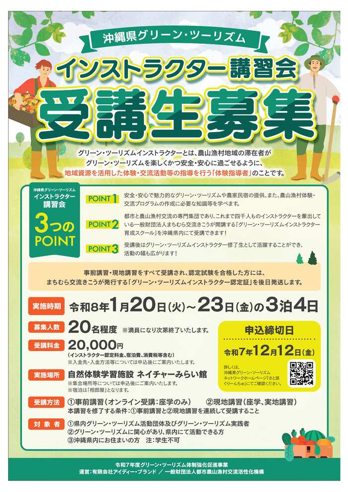 沖縄県グリーン・ツーリズムインストラクター講習会チラシ