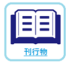 技術情報へのリンク