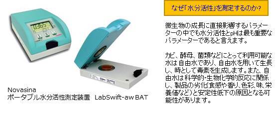 写真：ポータブル水分活性測定装置