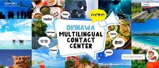 公式サイト　おきなわ多言語コンタクトセンター（外部リンク・新しいウィンドウで開きます）