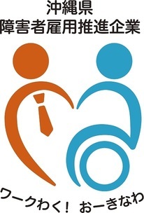 イラスト：ロゴ「沖縄県障碍者雇用推進企業　ワークわく！おーきなわ」