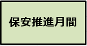 バナー：保安推進月間