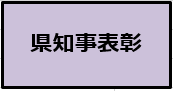 バナー：県知事表彰