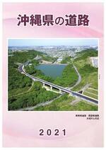 イラスト：沖縄県の道路2021年