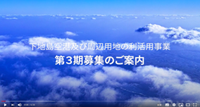 イラスト：下地島空港及び周辺用地の利活用事業第3期募集のご案内（外部リンク・新しいウィンドウで開きます）