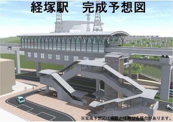 イラスト：経塚駅　完成予想図