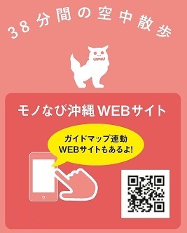 イラスト：38分間の空中散歩　モノなび沖縄WEBサイト（外部リンク・新しいウィンドウで開きます）