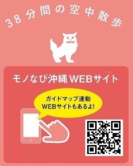 イラスト：38分間の空中散歩　モノなび沖縄WEBサイト（外部リンク・新しいウィンドウで開きます）