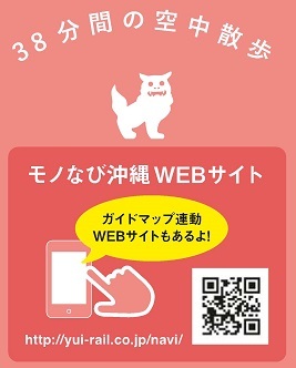 イラスト：38分間の空中散歩　モノなび沖縄WEBサイト（外部リンク・新しいウィンドウで開きます）