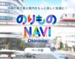 イラスト：沖縄の乗り換え案内をもっと楽しく快適に　のりものNAVI　OKINAWA