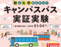 イラスト：駅と大学をむすぶキャンパスバス実証実験