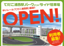 イラスト：てだこ浦西駅パークアンドライド駐車場ゆいレールてだこ浦西駅直結OPEN　利用者募集