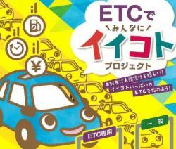 イラスト：ETCでみんなにイイコトプロジェクト　お財布にも環境にも嬉しい　イイコトいっぱいのETCを始めよう