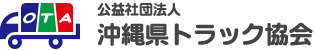 イラスト：公益社団法人 沖縄県トラック協会