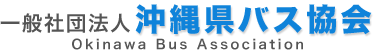 一般社団法人沖縄県バス協会