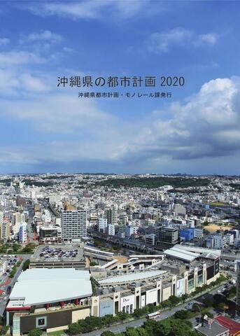 写真：沖縄県の都市計画表紙