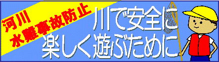 イラスト：河川水難事故防止　川で安全に楽しく遊ぶために（外部リンク・新しいウィンドウで開きます）