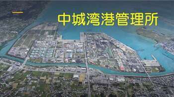 写真：中城湾港管理所