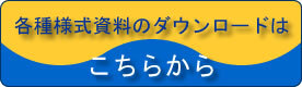 各種様式資料のダウンロードはこちらから
