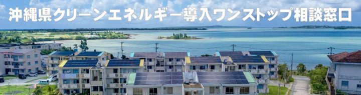写真：沖縄県クリーンエネルギー導入ワンストップ相談窓口