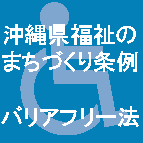 イラスト：沖縄県福祉のまちづくり条例　バリアフリー法