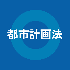 イラスト：都市計画法