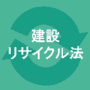 イラスト：建設リサイクル法