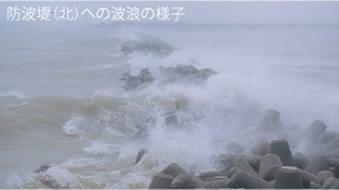 写真：前泊港防波堤(北)への波浪の様子