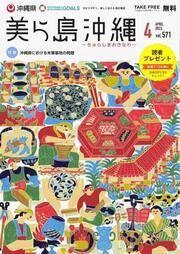写真：美ら島沖縄2023年4月表紙
