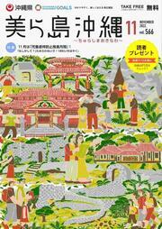 写真：美ら島沖縄2022年11月表紙