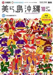 写真：美ら島沖縄2022年10月表紙